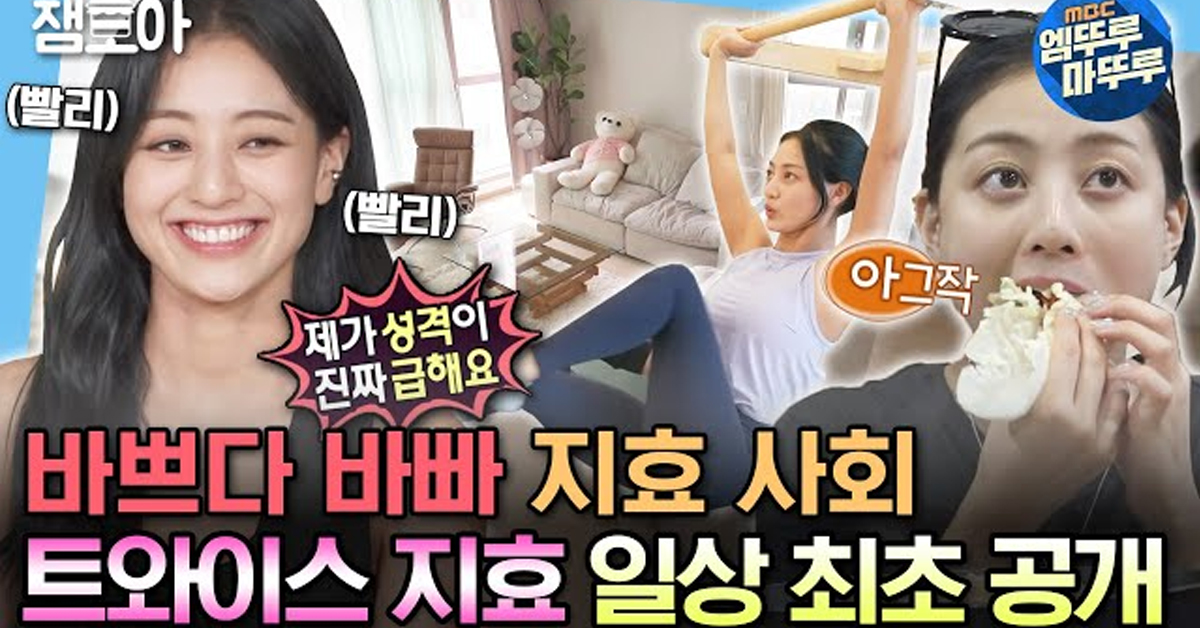 정말 부지런하고 야무진 트와이스 지효의 하루
