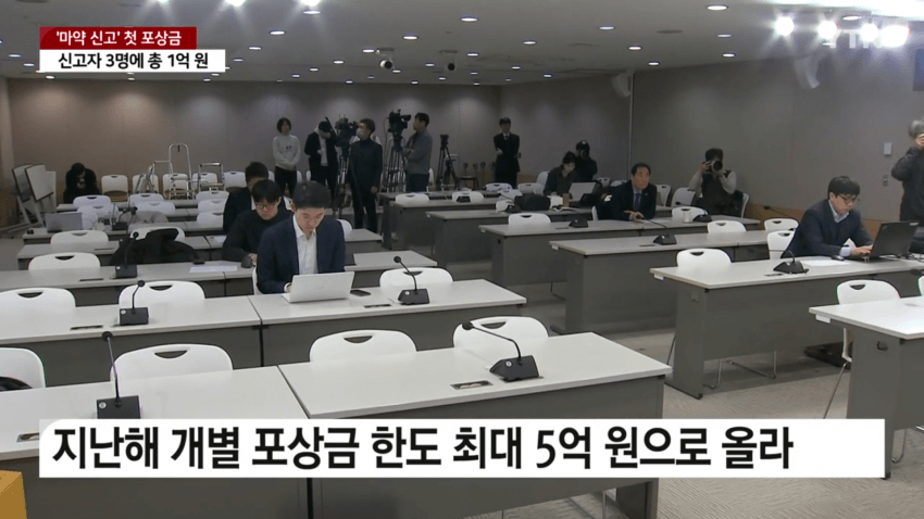 처음으로 지급됐다는 마약 신고 포상금