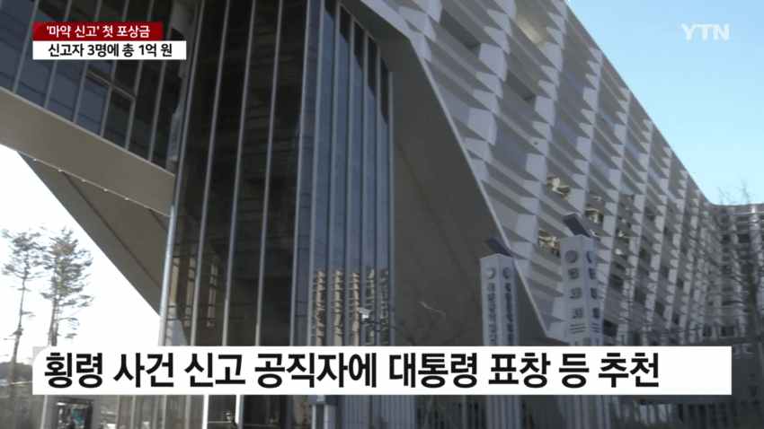 처음으로 지급됐다는 마약 신고 포상금