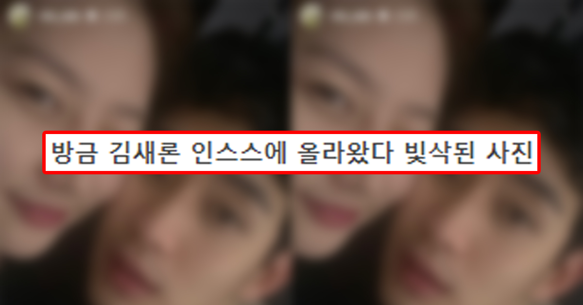 방금 김새론 인스스에 올라왔다 빛삭된 사진