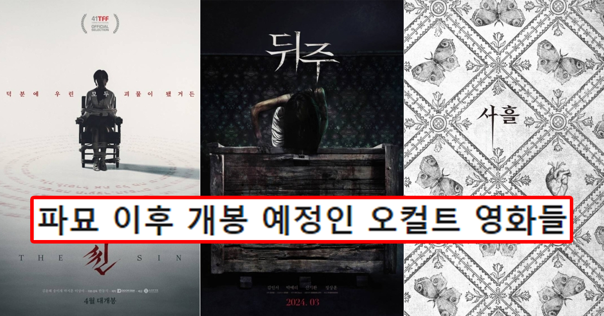파묘 이후 개봉예정인 오컬트 영화들