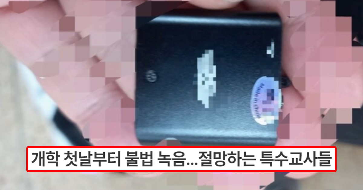 개학 첫날부터 불법 녹음...절망하는 특수교사들