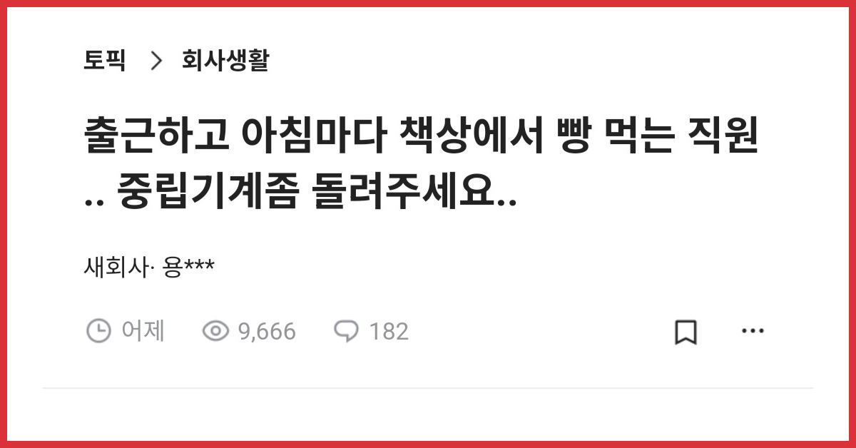 출근하고 아침마다 책상에서 빵 먹는 직원