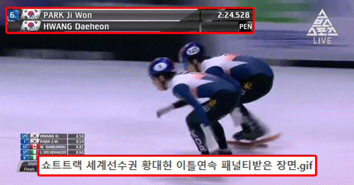 쇼트트랙 세계선수권 황대헌 이틀연속 패널티받은 장면