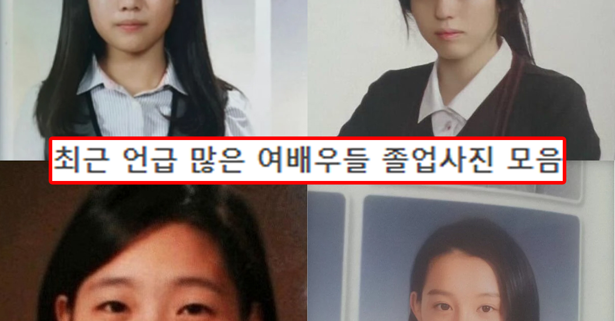 최근 언급 많은 여배우들 졸업사진 모음