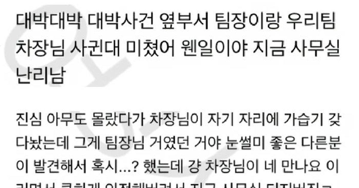 대박대박 대박사건 옆부서 팀장이랑 우리팀 차장님 사귄대 미쳤어 웬일이야 지금 사무실 난리남