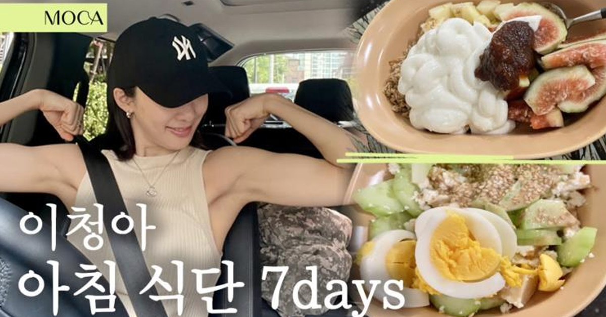 배우 이청아의 다이어트 방법(일주일 아침식단 기록)