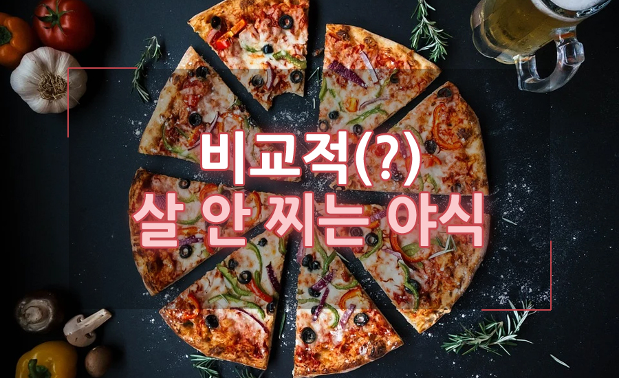 비교적 살이 찌지 않는 야식