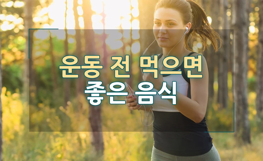 운동 전에 먹으면 좋은 음식