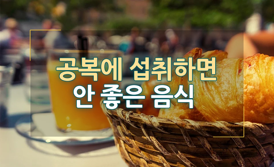 아침 공복에 섭취하면 안 좋은 음식
