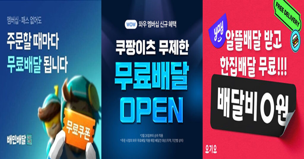 쿠팡의 배달비 무료 선언후 치킨게임에 돌입한 배달앱 3사