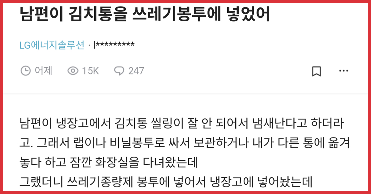 남편이 김치통을 쓰레기봉투에 넣었어