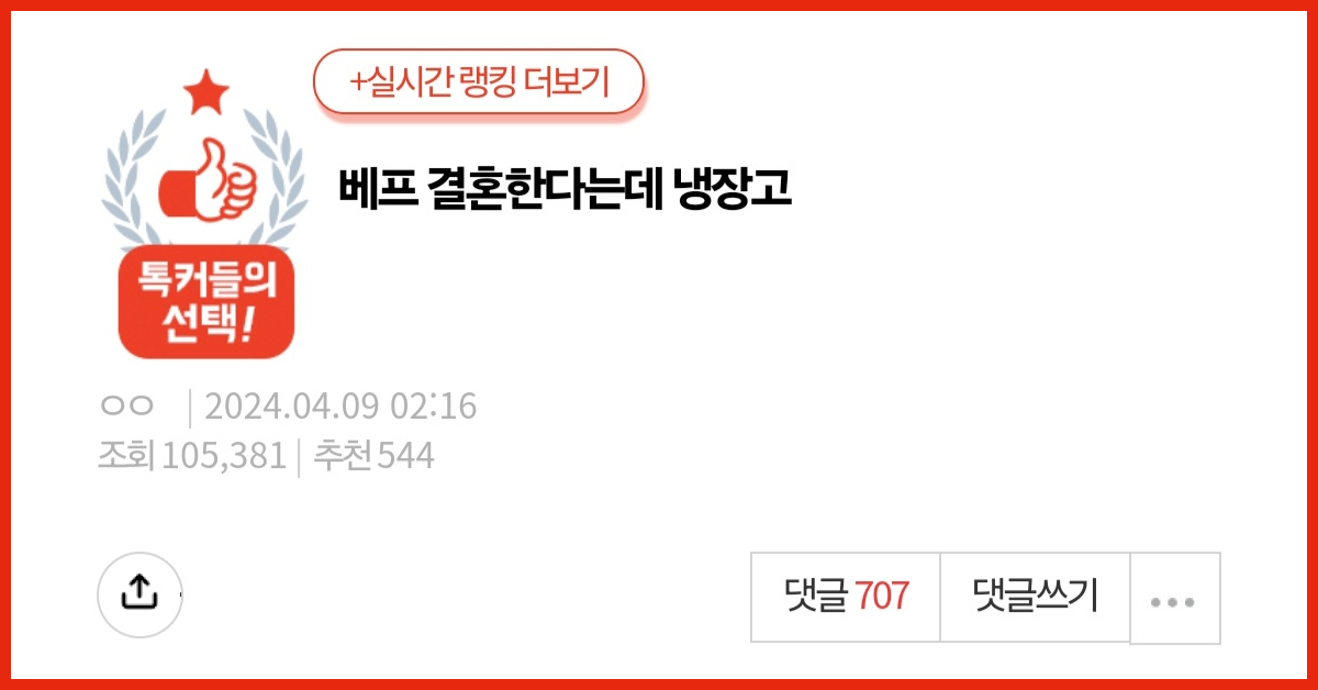 베프 결혼한다는데 냉장고