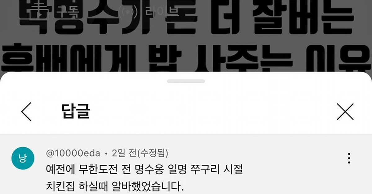 예전에 무한도전 박명수님 치킨집하실 때 알바했었습니다