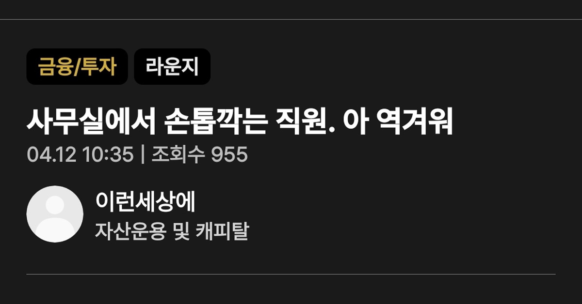 사무실에서 손톱깎는 직원. 아 역겨워
