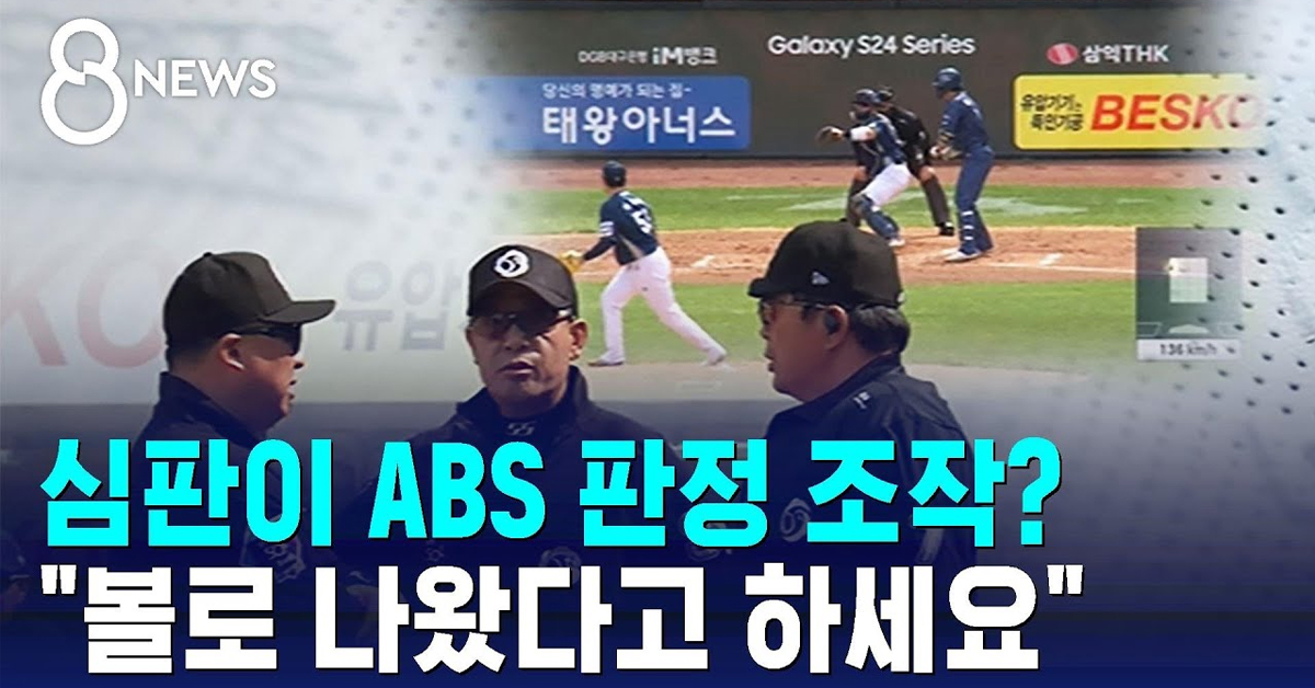 심판이 ABS 판정 조작? "볼로 나왔다고 하세요"