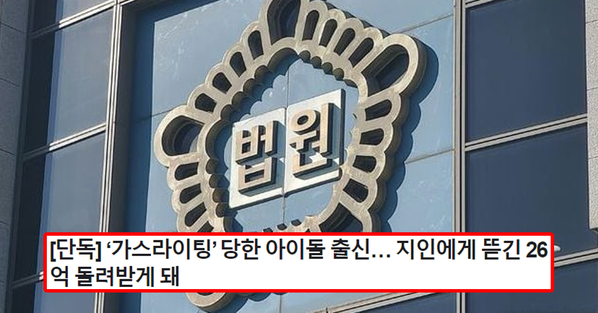 [단독] ‘가스라이팅’ 당한 아이돌 출신… 지인에게 뜯긴 26억 돌려받게 돼