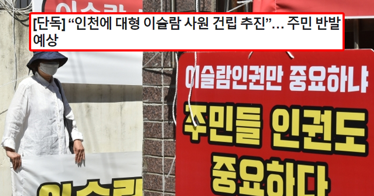 [단독] “인천에 대형 이슬람 사원 건립 추진”… 주민 반발 예상