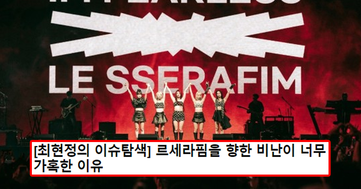 [최현정의 이슈탐색] 르세라핌을 향한 비난이 너무 가혹한 이유
