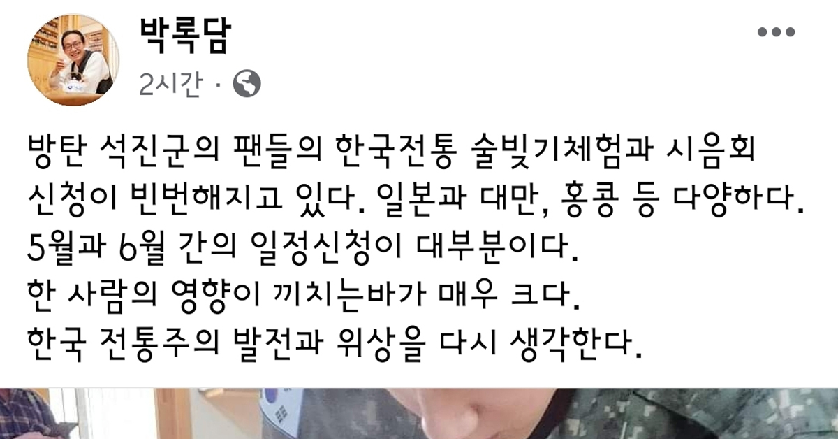 박록담 한국전통주연구소 소장 페북에 올라온 특급전사 방탄소년단 진 사진