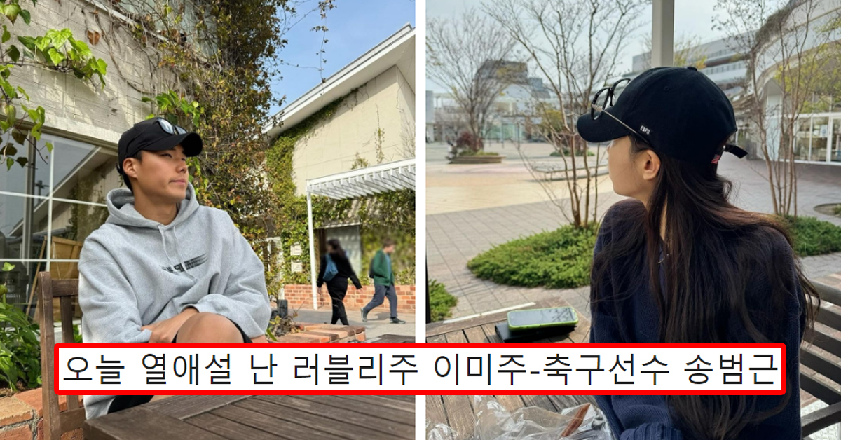 오늘 열애설 난 러블리주 이미주-축구선수 송범근