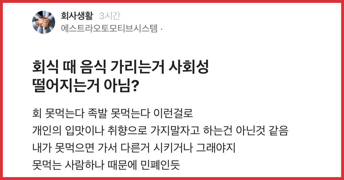 회식 때 음식 가리는 거 사회성 떨어지는 거 아님?