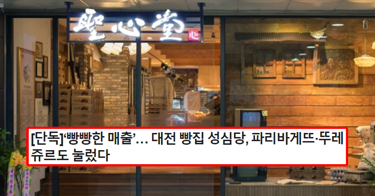 [단독]‘빵빵한 매출’… 대전 빵집 성심당, 파리바게뜨·뚜레쥬르도 눌렀다
