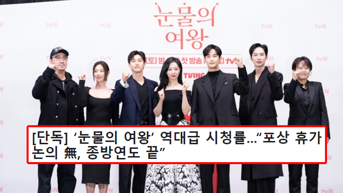 [단독] ‘눈물의 여왕’ 역대급 시청률...“포상 휴가 논의 無, 종방연도 끝”
