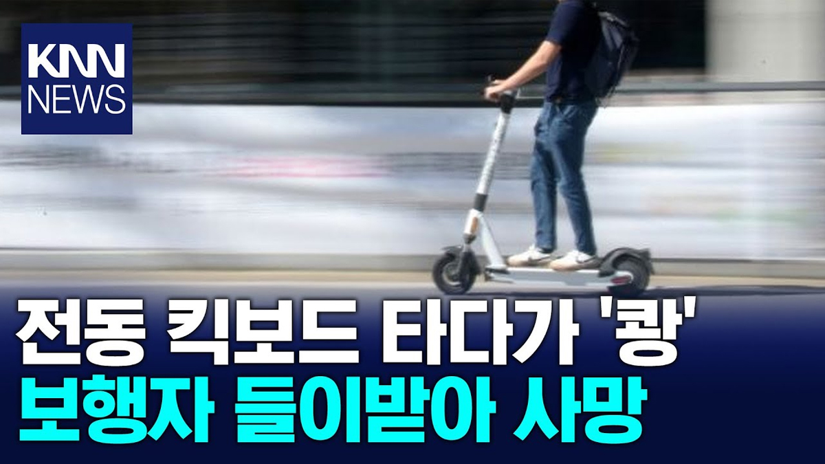 전동킥보드, 전동킥보드 보행자 사망, 킥라니, 전동킥보드 사고 사망, 전동킥보드 비매너, 전동킥보드 안전, 전동킥보드 보행자 치어