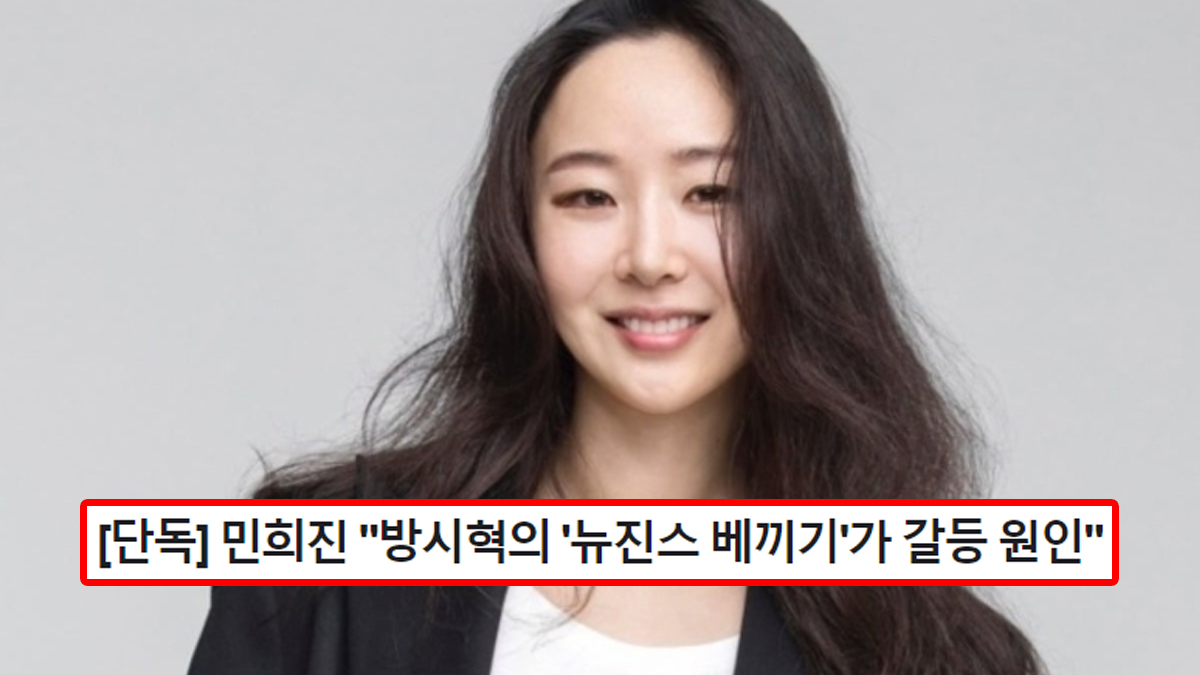 [단독] 민희진 "방시혁의 '뉴진스 베끼기'가 갈등 원인"