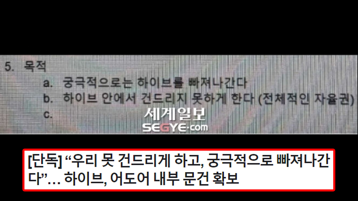 [단독] “우리 못 건드리게 하고, 궁극적으로 빠져나간다”… 하이브, 어도어 내부 문건 확보