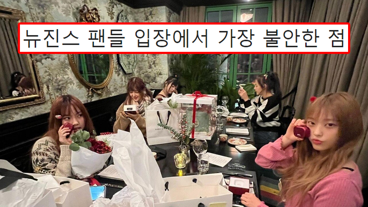 뉴진스 팬들 입장에서 가장 불안한 점