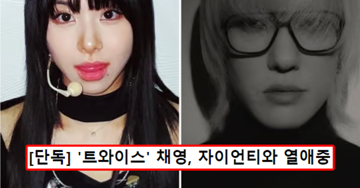 [단독] '트와이스' 채영, 자이언티와 열애중