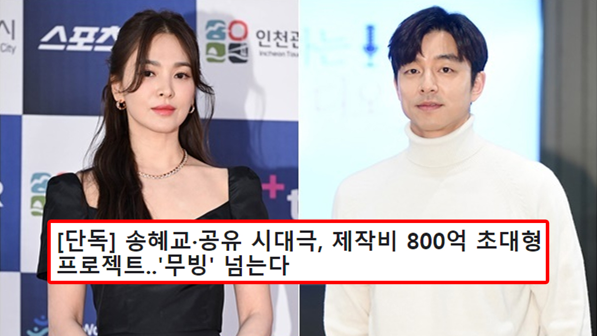 [단독] 송혜교·공유 시대극, 제작비 800억 초대형 프로젝트..'무빙' 넘는다