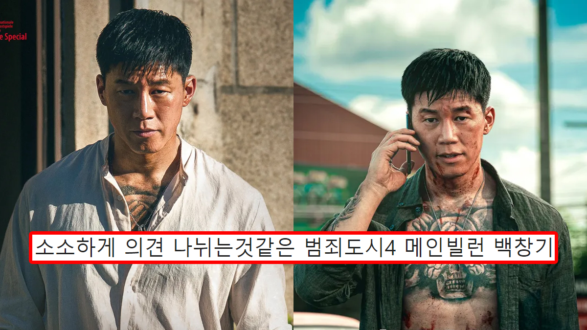 소소하게 의견 나뉘는것같은 범죄도시4 메인빌런 백창기