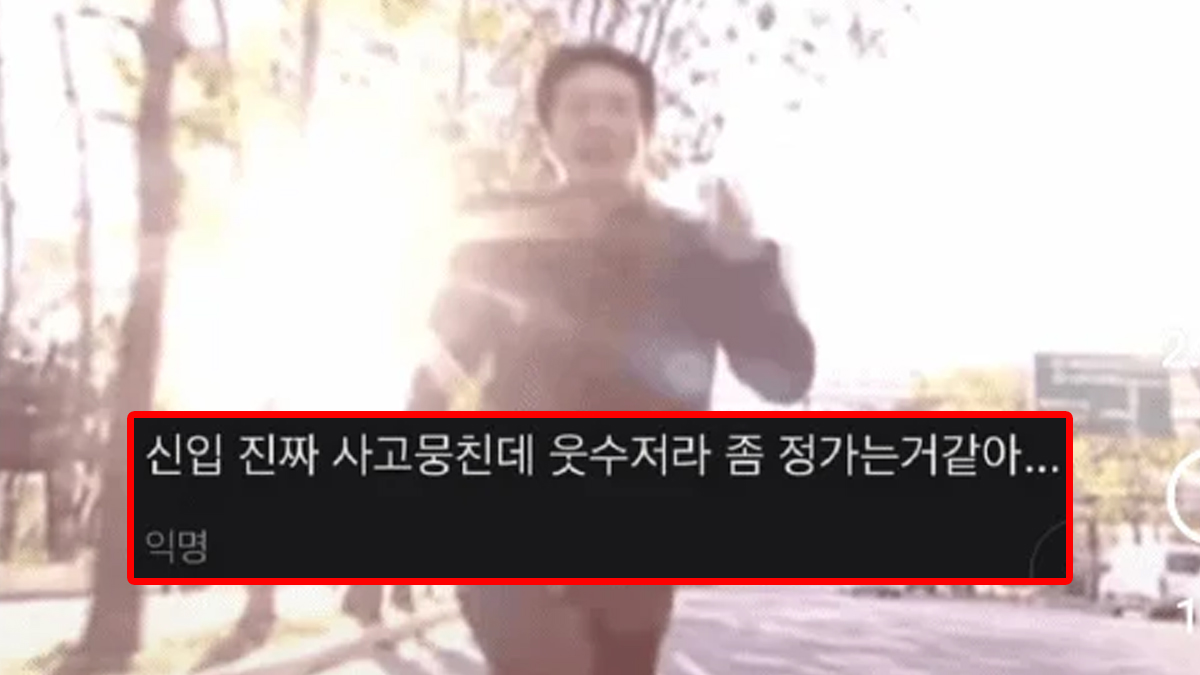 신입 진짜 사고뭉친데 웃수저라 좀 정가는 거 같아...
