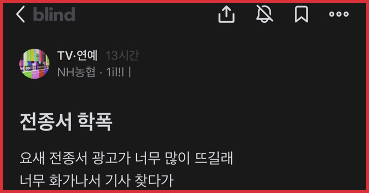 블라인드에 올라온 여배우 학폭 이슈
