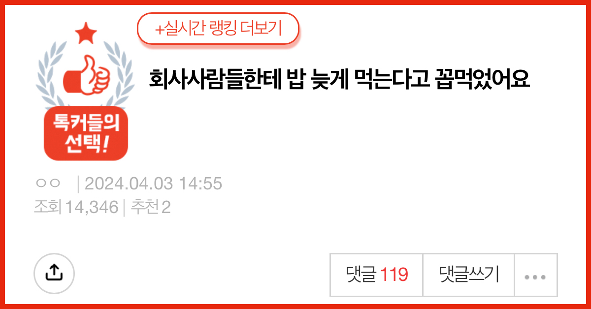회사사람들한테 밥 늦게 먹는다고 꼽먹었어요