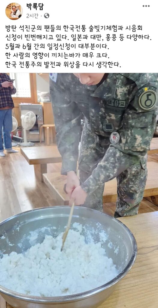 박록담 한국전통주연구소 소장 페북에 올라온 특급전사 방탄소년단 진 사진