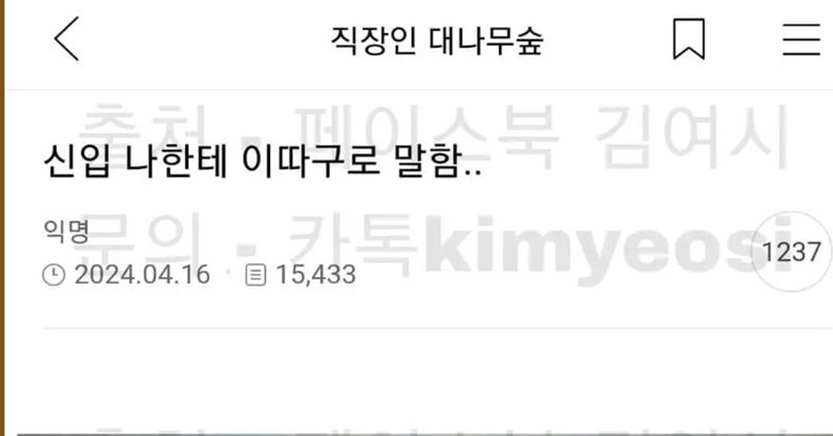 신입 나한테 이따구로 말함
