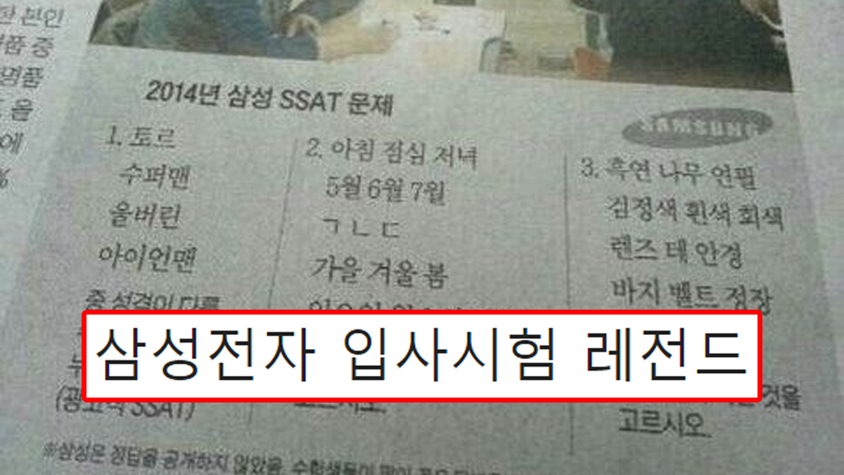 삼성전자 입사시험 레전드