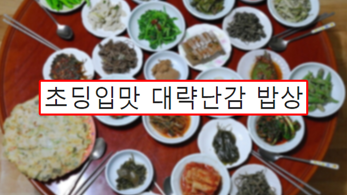 초딩입맛 대략난감 밥상