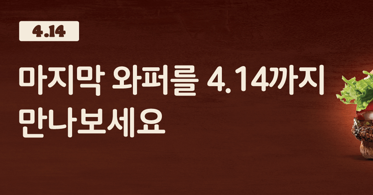 버거킹 40년만에 와퍼 단종