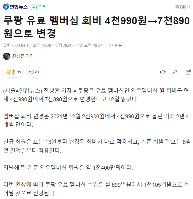 쿠팡 유료 멤버십 회비 4천990원→7천890원으로 변경