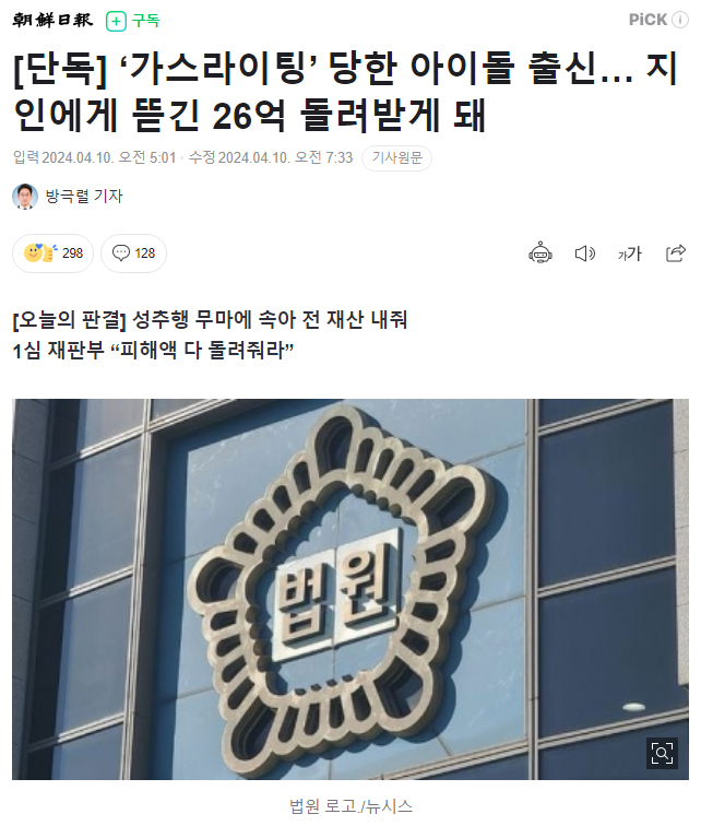 [단독] ‘가스라이팅’ 당한 아이돌 출신… 지인에게 뜯긴 26억 돌려받게 돼