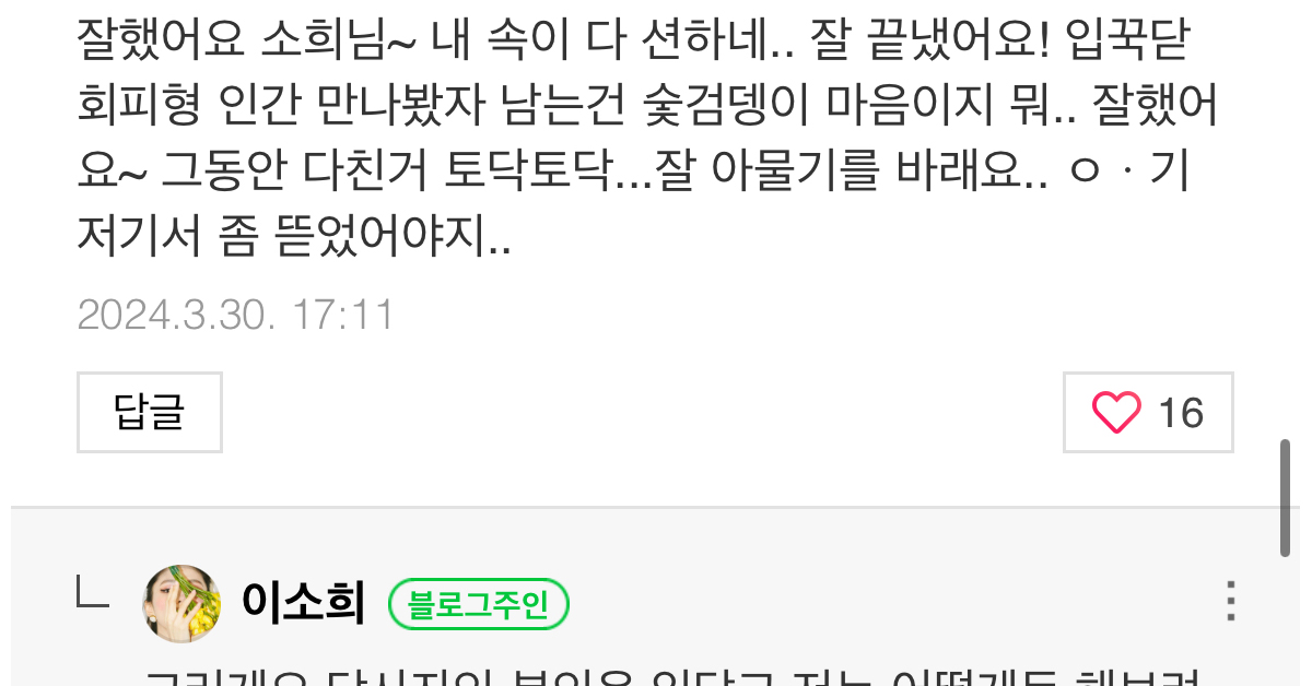 한소희 실시간 블로그 댓글 업뎃