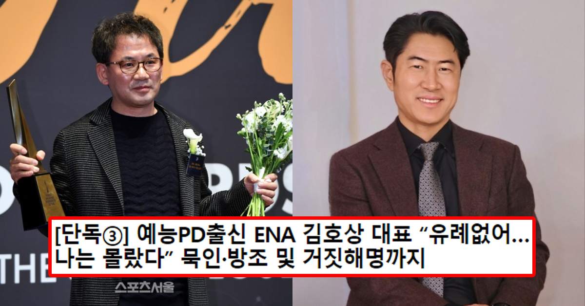 [단독③] 예능PD출신 ENA 김호상 대표 “유례없어…나는 몰랐다” 묵인·방조 및 거짓해명까지