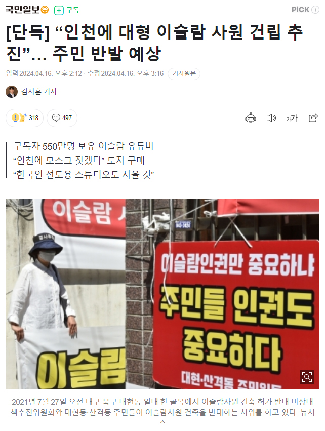 [단독] “인천에 대형 이슬람 사원 건립 추진”… 주민 반발 예상
