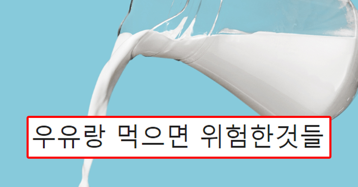 우유랑 먹으면 위험한것들