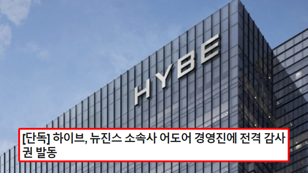 [단독] 하이브, 뉴진스 소속사 어도어 경영진에 전격 감사권 발동